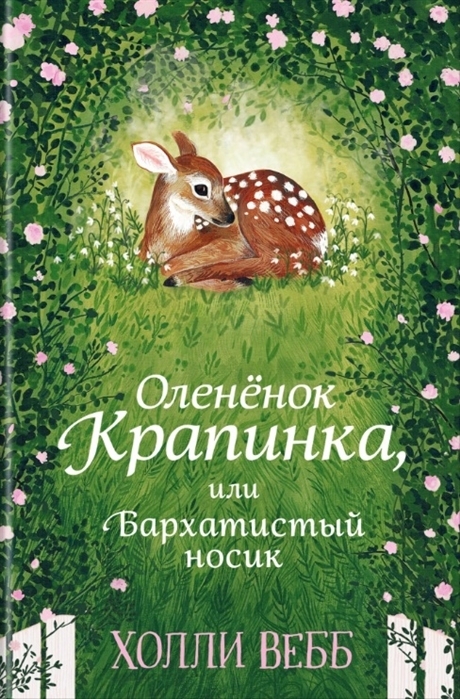 Нежные истории. Оленёнок Крапинка, или Бархатистый носик. Вебб Х. Детск. Холли Вебб. Добрые истории о зверятах. Мировой бестселлер, производитель Эксмо , ISBN 978-5-04108-545-2, № 1