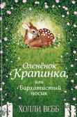 Нежные истории. Оленёнок Крапинка, или Бархатистый носик. Вебб Х. Детск. Холли Вебб. Добрые истории о зверятах. Мировой бестселлер, производитель Эксмо , ISBN 978-5-04108-545-2, № 1