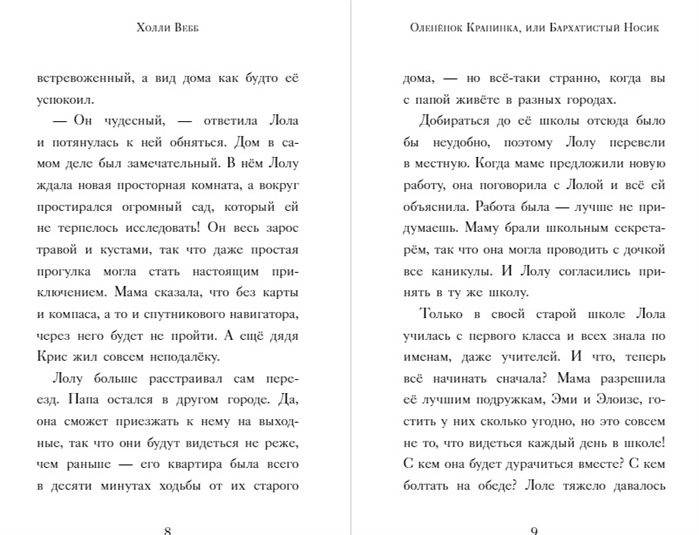 Нежные истории. Оленёнок Крапинка, или Бархатистый носик. Вебб Х. Детск. Холли Вебб. Добрые истории о зверятах. Мировой бестселлер, производитель Эксмо , ISBN 978-5-04108-545-2, № 3
