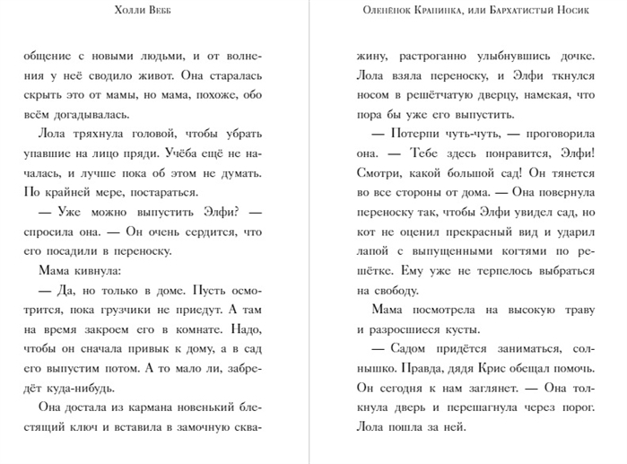 Нежные истории. Оленёнок Крапинка, или Бархатистый носик. Вебб Х. Детск. Холли Вебб. Добрые истории о зверятах. Мировой бестселлер, производитель Эксмо , ISBN 978-5-04108-545-2, № 4