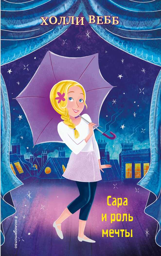 Сара и роль мечты (выпуск 2). Холли Вебб. Школа моей мечты!, производитель Эксмо , ISBN 978-5-04109-380-8, № 1