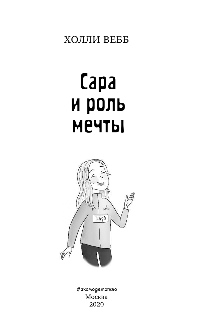 Сара и роль мечты (выпуск 2). Холли Вебб. Школа моей мечты!, производитель Эксмо , ISBN 978-5-04109-380-8, № 2