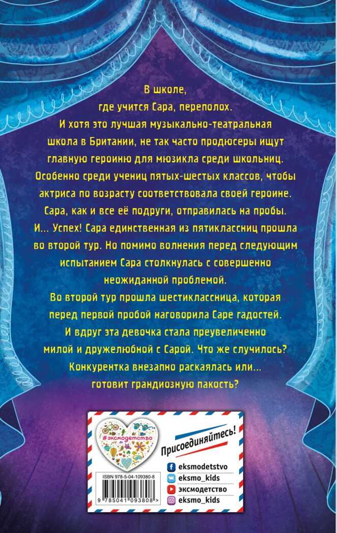 Сара и роль мечты (выпуск 2). Холли Вебб. Школа моей мечты!, производитель Эксмо , ISBN 978-5-04109-380-8, № 9