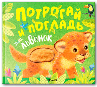Львенок (Потрогай и погладь), тактильная книга, производитель МОЗАИКА kids , ISBN 978-5-43154-234-3№ 1