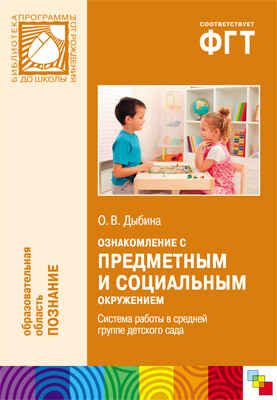 Ознакомление с предметным и социальным окружением. (4-5 лет). Система работы в средней группе детского сада, производитель МОЗАИКА-СИНТЕЗ , ISBN 978-5-43150-148-7№ 1