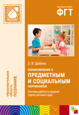 Ознакомление с предметным и социальным окружением. (4-5 лет). Система работы в средней группе детского сада, производитель МОЗАИКА-СИНТЕЗ , ISBN 978-5-43150-148-7, № 1