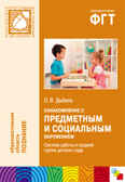 Ознакомление с предметным и социальным окружением. (4-5 лет). Система работы в средней группе детского сада, производитель МОЗАИКА-СИНТЕЗ , ISBN 978-5-43150-148-7, № 1