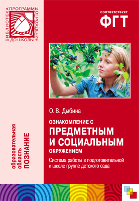 Ознакомление с предметным и социальным окружением. (6-7 лет). Система работы в подготовительной к школе  группе детского сада, производитель МОЗАИКА-СИНТЕЗ , ISBN 978-5-43150-146-3, № 1