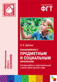 Ознакомление с предметным и социальным окружением. (6-7 лет). Система работы в подготовительной к школе  группе детского сада, производитель МОЗАИКА-СИНТЕЗ , ISBN 978-5-43150-146-3, № 1