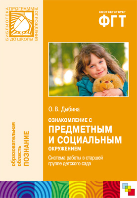 Ознакомление с предметным и социальным окружением. (5-6 лет). Система работы в старшей группе детского сада, производитель МОЗАИКА-СИНТЕЗ , ISBN 978-5-43150-147-0, № 1