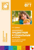 Ознакомление с предметным и социальным окружением. (5-6 лет). Система работы в старшей группе детского сада, производитель МОЗАИКА-СИНТЕЗ , ISBN 978-5-43150-147-0, № 1