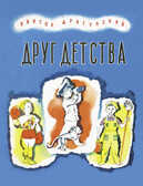 Друг детства. Драгунский (Серия:Любимая мамина книжка), арт.2873, производитель Речь , ISBN 978-5-92681-659-1, № 1
