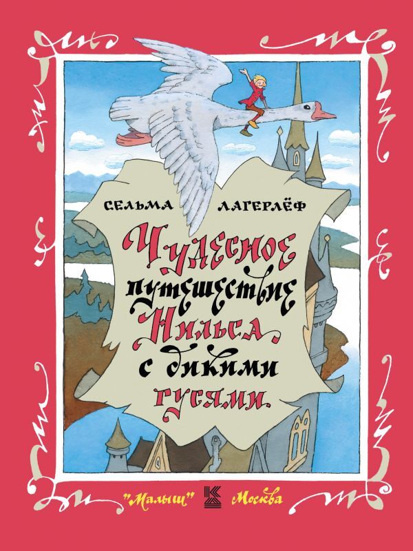 Чудесное путешествие Нильса с дикими гусями. Лагерлёф С. Книга детства, производитель АСТ , ISBN 978-5-17102-541-0, № 1