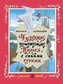 Чудесное путешествие Нильса с дикими гусями. Лагерлёф С. Книга детства, производитель АСТ , ISBN 978-5-17102-541-0, № 1