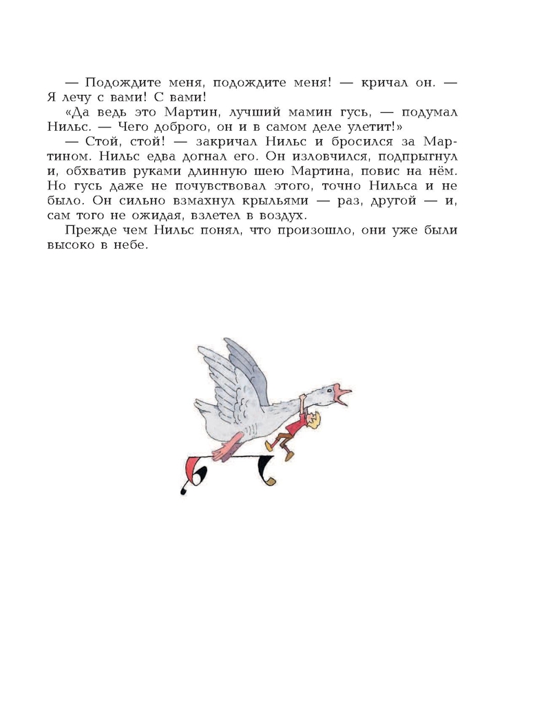 Чудесное путешествие Нильса с дикими гусями. Лагерлёф С. Книга детства, производитель АСТ , ISBN 978-5-17102-541-0, № 9