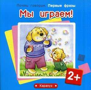 Первые фразы. Мы играем! (для детей от 2 лет), производитель ИД &quot;Карапуз&quot;, ISBN 978-5-97150-815-1№ 1