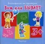 Воспитание на примерах. Вот как бывает (для детей от 3 лет), производитель ИД &quot;Карапуз&quot;, ISBN 978-5-97150-816-8№ 1