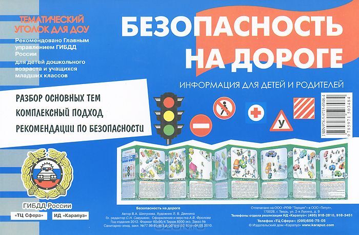 Тематический уголок для ДОУ. Безопасность на дороге. Азбука дороги (ширмочка), производитель ИД &quot;Карапуз&quot;, ISBN 978-5-97150-824-3, № 1