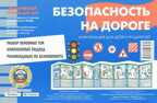 Тематический уголок для ДОУ. Безопасность на дороге. Азбука дороги (ширмочка), производитель ИД &quot;Карапуз&quot;, ISBN 978-5-97150-824-3, № 1