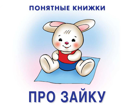 Про Зайку (книжка на картоне для детей до 2 лет + методичка для родителей), производитель ИД &quot;Карапуз&quot;, ISBN 978-5-97150-391-0, № 1