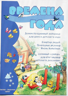 Времена года. Демонстрационный материал.Формат А3., производитель ИД &quot;Карапуз&quot;, ISBN 978-5-30467-310-5, № 1