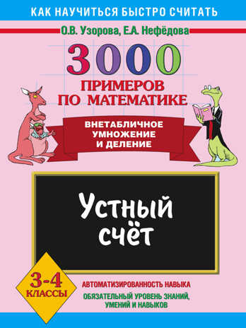 3000 примеров по математике. Устный счет. Внетабличное умножение и деление. 3-4 кл. Узорова О.В., арт.AST00000000000089, производитель АСТ , ISBN 978-5-17059-839-7№ 1