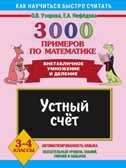 3000 примеров по математике. Устный счет. Внетабличное умножение и деление. 3-4 кл. Узорова О.В., арт.AST00000000000089, производитель АСТ , ISBN 978-5-17059-839-7, № 1