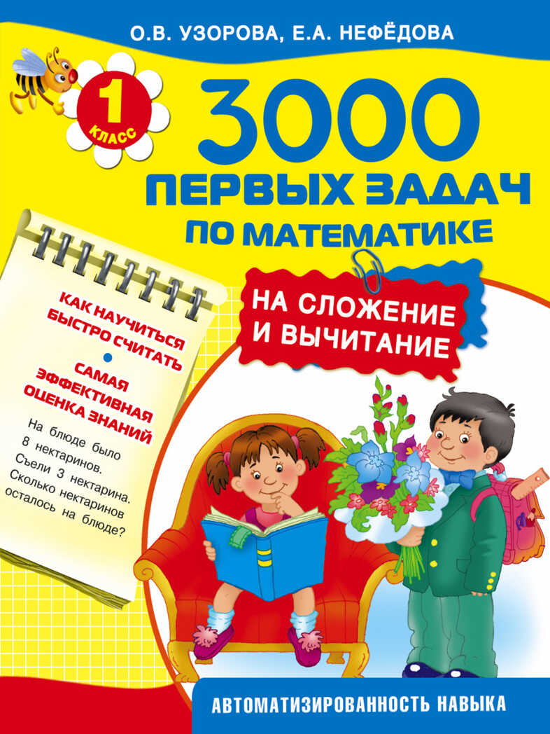 3000 упражнений для быстрого обучения чтению. Узорова О.В., Нефедова Е.А., арт.ASE00000000071637, производитель АСТ , ISBN 978-5-17092-502-5, № 1