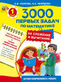 3000 упражнений для быстрого обучения чтению. Узорова О.В., Нефедова Е.А., арт.ASE00000000071637, производитель АСТ , ISBN 978-5-17092-502-5, № 1