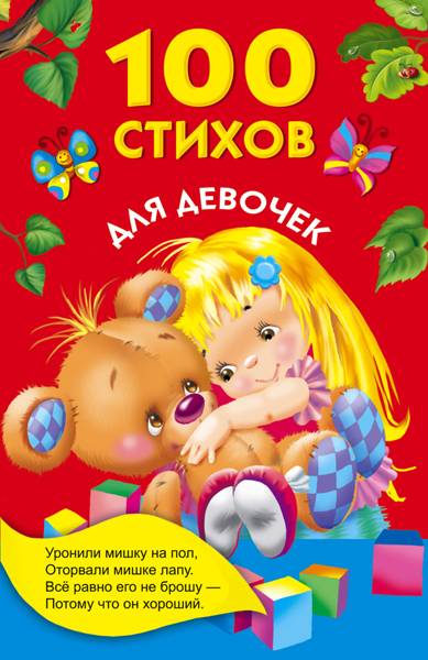 100 стихов для девочек. Барто А.Л. (Серия: Книжка в кармашек) арт.ASE00000000071800, производитель АСТ , ISBN 978-5-17093-013-5, № 1