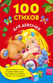 100 стихов для девочек. Барто А.Л. (Серия: Книжка в кармашек) арт.ASE00000000071800, производитель АСТ , ISBN 978-5-17093-013-5, № 1