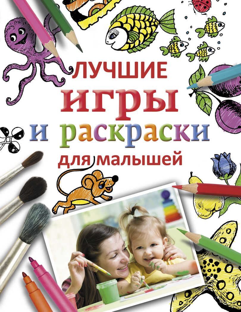 Лучшие игры и раскраски для малышей. Лучшие игры и раскраски, производитель АСТ , ISBN 978-5-17091-687-0, № 1