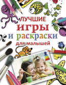 Лучшие игры и раскраски для малышей. Лучшие игры и раскраски, производитель АСТ , ISBN 978-5-17091-687-0, № 1