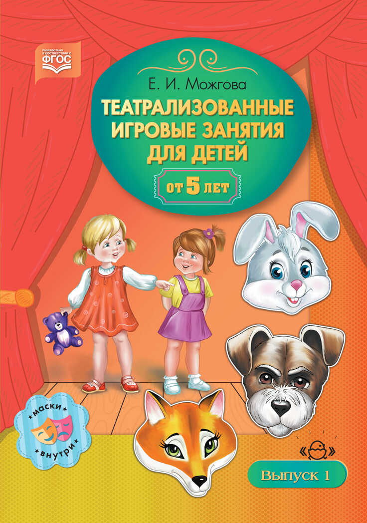 Театрализованные игровые занятия для детей от 5 лет. Выпуск 1. ФГОС, производитель Детство-Пресс , ISBN 978-5-90710-634-5, № 1