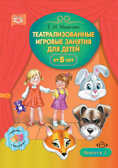 Театрализованные игровые занятия для детей от 5 лет. Выпуск 1. ФГОС, производитель Детство-Пресс , ISBN 978-5-90710-634-5, № 1