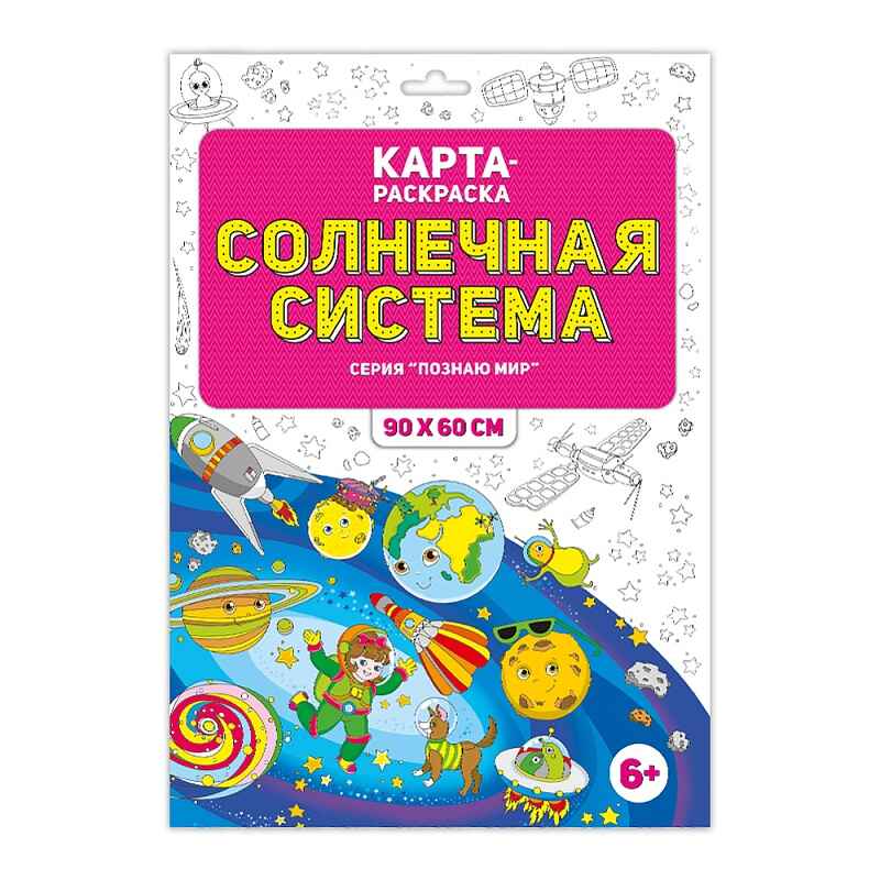 Раскраска в конверте. Солнечная система, производитель ГЕОДОМ , ISBN 460-7-17745-460-3, № 1