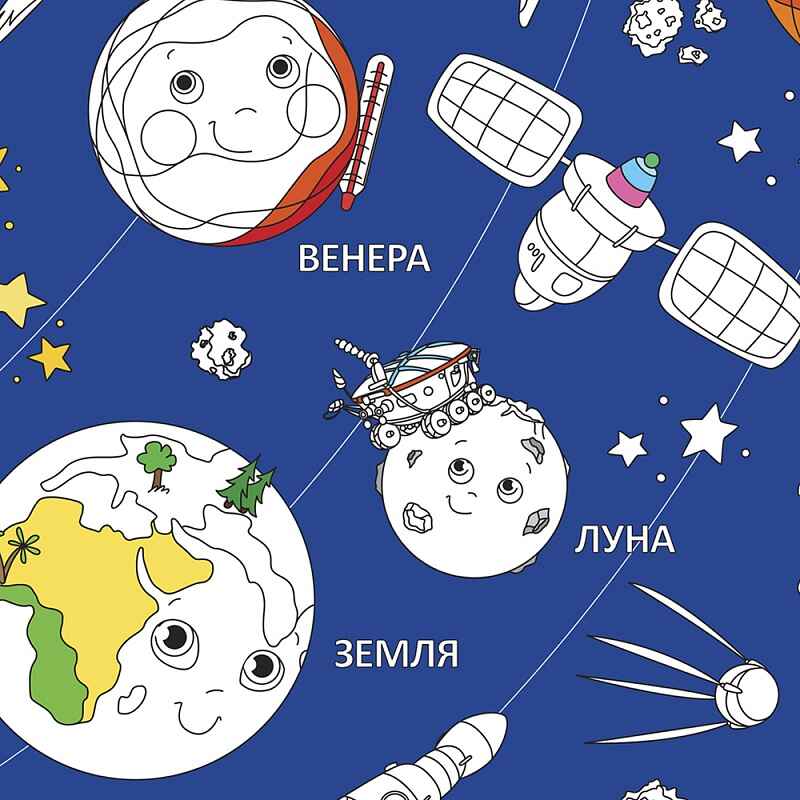 Раскраска в конверте. Солнечная система, производитель ГЕОДОМ , ISBN 460-7-17745-460-3, № 3