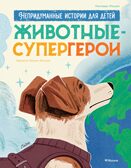 Животные-супергерои. Непридуманные истории для детей, производитель Махаон , ISBN 978-5-38927-506-5, № 1
