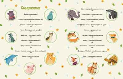 Животные-супергерои. Непридуманные истории для детей, производитель Махаон , ISBN 978-5-38927-506-5№ 2