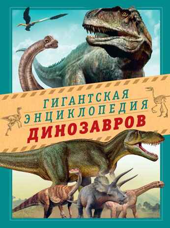Гигантская энциклопедия динозавров, производитель Махаон , ISBN 978-5-38921-324-1№ 1