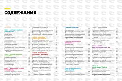 Гигантская энциклопедия динозавров, производитель Махаон , ISBN 978-5-38921-324-1№ 2