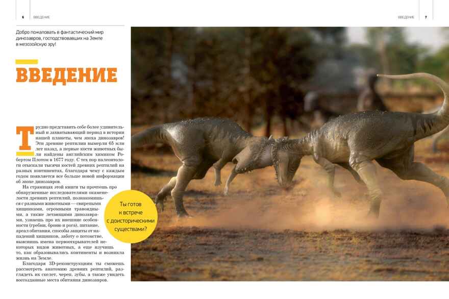 Гигантская энциклопедия динозавров, производитель Махаон , ISBN 978-5-38921-324-1, № 3