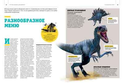 Гигантская энциклопедия динозавров, производитель Махаон , ISBN 978-5-38921-324-1№ 7