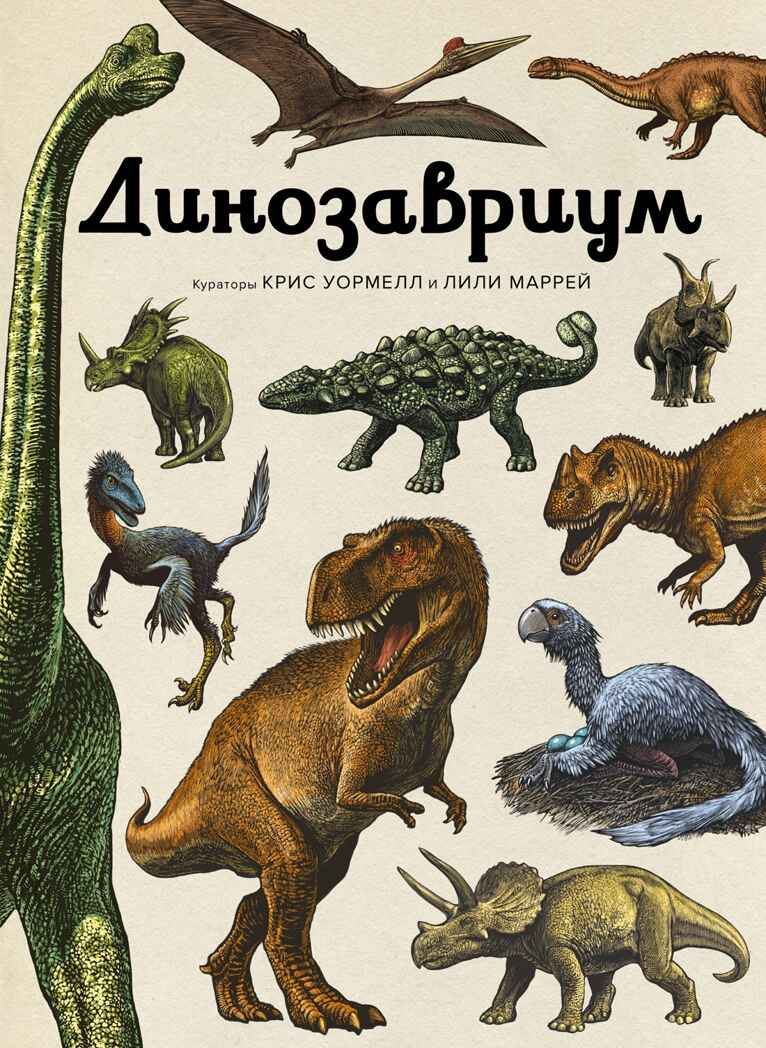 Динозавриум, производитель Махаон , ISBN 978-5-38926-881-4, № 1