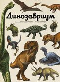 Динозавриум, производитель Махаон , ISBN 978-5-38926-881-4, № 1