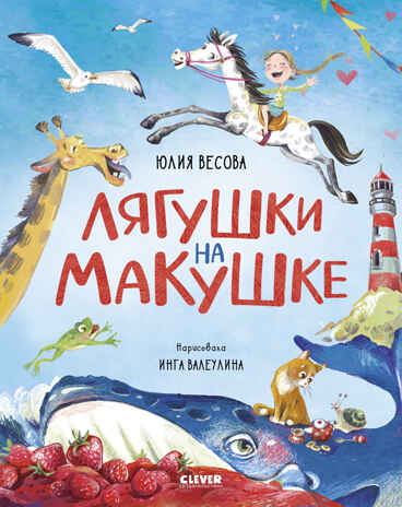 Стихи для малышей. Лягушки на макушке/Весова Ю., производитель Клевер (Clever) , ISBN 978-5-00252-286-6 № 1