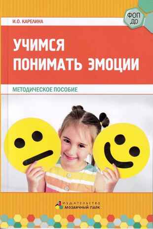 Учимся понимать эмоции., производитель Мозаичный Парк , ISBN 978-5-90775-505-5 № 1