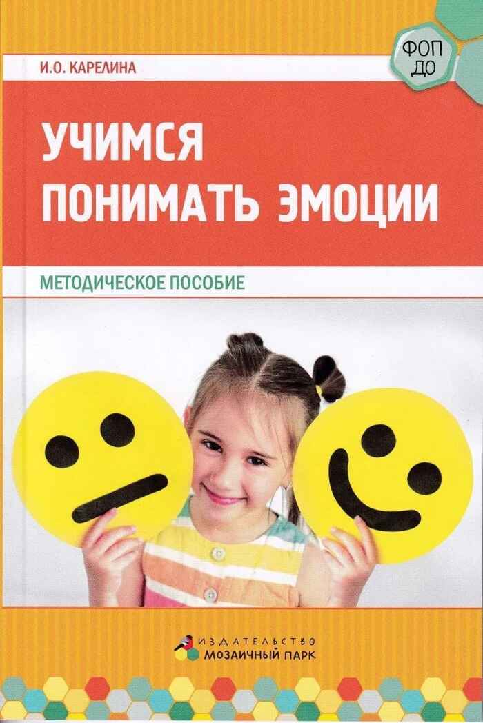 Учимся понимать эмоции., производитель Мозаичный Парк , ISBN 978-5-90775-505-5, № 1