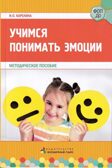 Учимся понимать эмоции.
