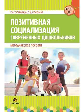 Позитивная социализация современных дошкольников, производитель Мозаичный Парк , ISBN 978-5-90775-537-6 № 1